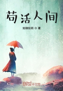 茍活人間