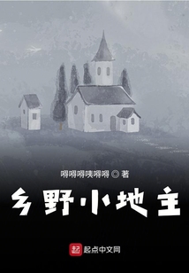 鄉野小地主