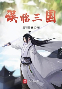 誤臨三國