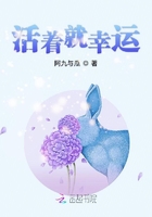活著就幸運在線閱讀