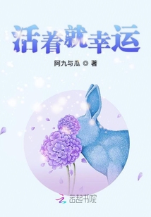 活著就幸運
