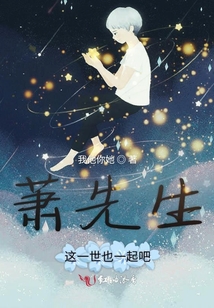 蕭先生這一世也一起吧