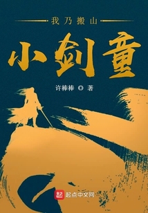 我乃搬山小劍童