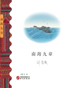 南海九章