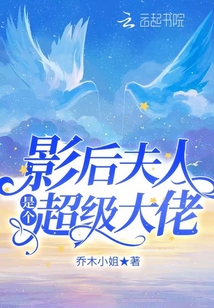 影后夫人是個超級大佬