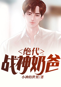 絕代戰(zhàn)神奶爸
