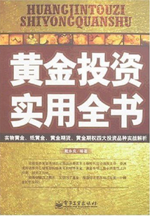 黃金投資實(shí)用全書