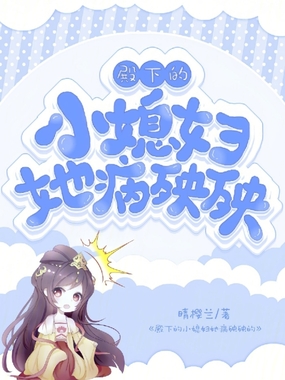 殿下的小媳妇她病殃殃在线阅读