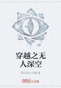 穿越之無人深空