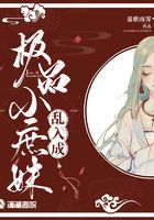 亂入成極品小庶妹在線(xiàn)閱讀