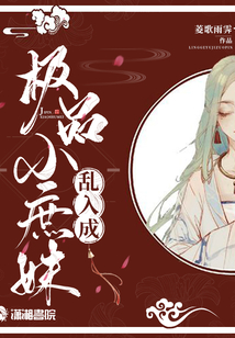亂入成極品小庶妹