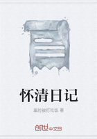 懷清日記在線閱讀