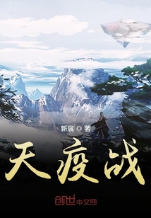 天疫戰(zhàn)
