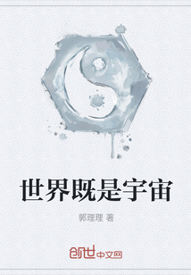 世界既是宇宙