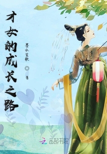才女的成長之路