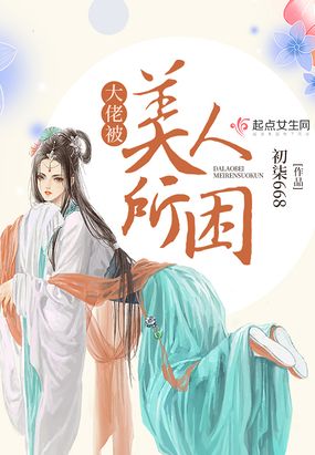 大佬被美人所困在线阅读