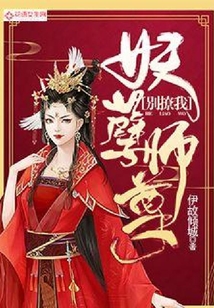 妖孽師尊別撩我