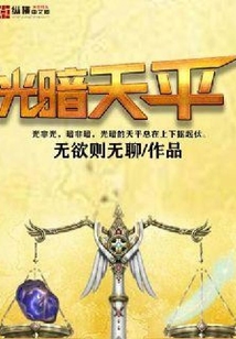 光暗天平