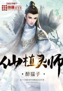 仙植靈師