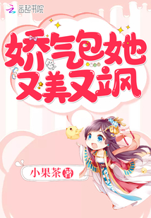 嬌氣包她又美又颯