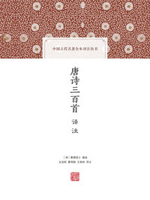 唐詩(shī)三百首譯注