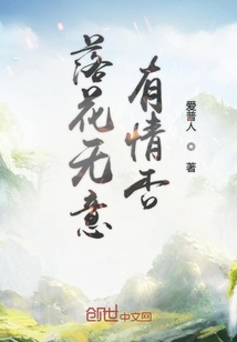 落花无意有情否