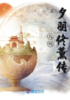 九州夕羽佟薰传在线阅读