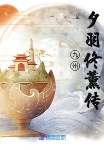 九州夕羽佟薰傳
