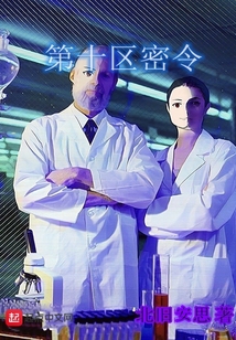 第十区密令