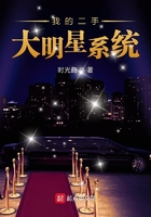我的二手大明星系統在線閱讀