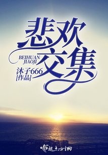 悲歡交集