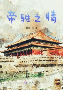帝雅之情