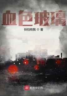 血色玻璃
