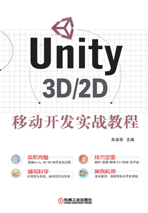 Unity 3D/2D移動開發(fā)實戰(zhàn)教程