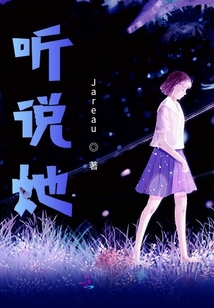 听说她