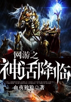 网游之神话降临在线阅读