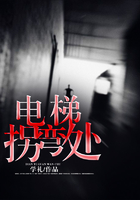 電梯拐彎處在線閱讀