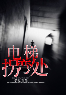 電梯拐彎處