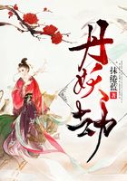 丹妖劫在線閱讀