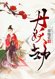 丹妖劫