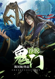 掙脫鬼門