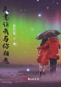 天意讓我與你相遇