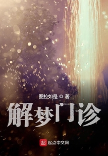 解夢門診