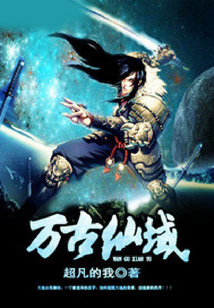 萬古仙域