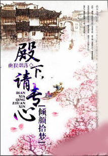 倾颜拾梦:殿下,请专心