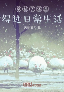 穿越了還是得過日常生活