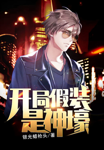 开局假装是神壕