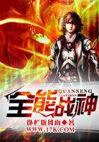 全能战神在线阅读