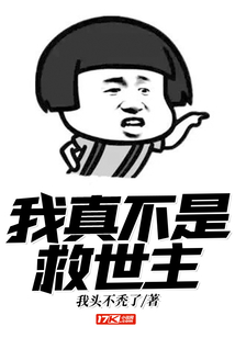 我真不是救世主