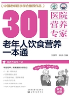 301医院营养心家:老年人饮食营养一本通在线阅读